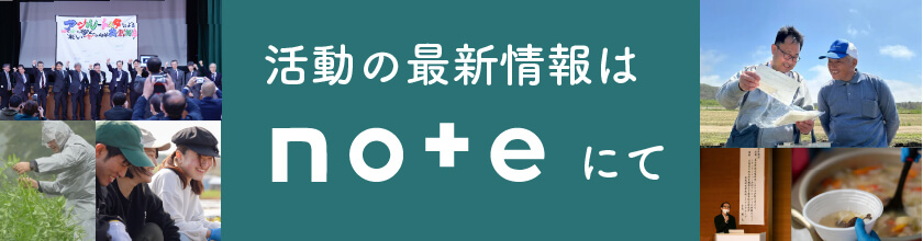 活動の最新情報はnoteにて